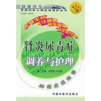 肾炎尿毒症调养与护理——百病饮食心理运动调护丛书