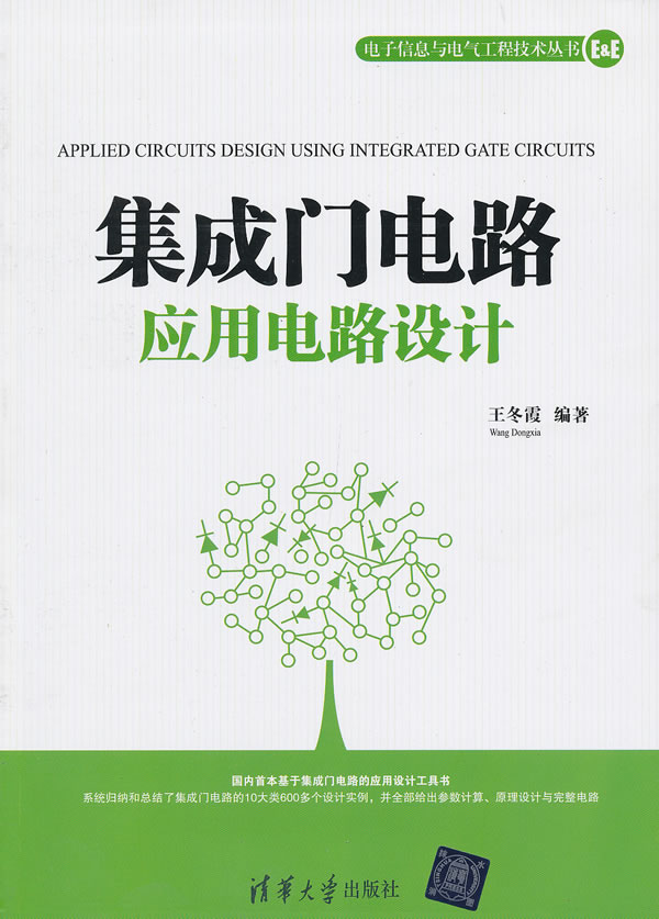 集成门电路应用电路设计 王冬霞-图书杂志-工业