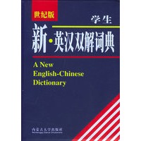 学生新·英汉双解词典（世纪版）