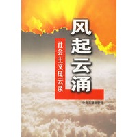 风起云涌：社会主义风云录