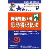 英语专业八级词汇思马得记忆法/思马得学校英语系列丛书