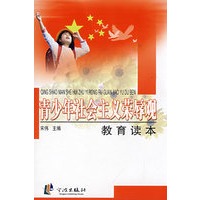 青少年社会主义荣辱观教育读本