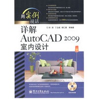 详解AutoCAD 2009室内设计(含DVD光盘1张)