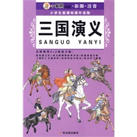 （小学生新课标课外读物.第三辑）三国演义