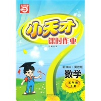 五年级：数学·上（新课标·冀教版）/（2010.5印刷）小天才课时作业（附试卷及答案）