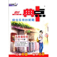 典中点八年级科学ZJ（配浙教版）上(2012年5月印刷）