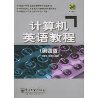 计算机英语教程(第四版)(附CD-ROM光盘一张)