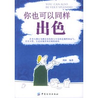 你也可以同样出色