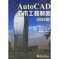 AutoCAD土木工程制图（2004版）