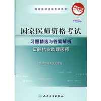 2009最新修订版：国家医师资格考试习题精选与答案解析——口腔执业助理医师