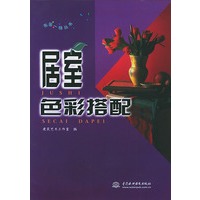 居室色彩搭配——布居一格丛书