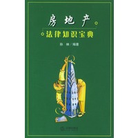 房地产法律知识宝典