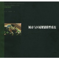 城市与区域规划模型系统——新世纪中国城乡规划与建筑设计丛书城市规划与建筑设计子丛书（附CD-ROM光盘一张）
