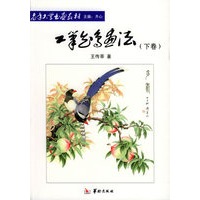 工笔花鸟画法(下卷)——老年大学书画教材