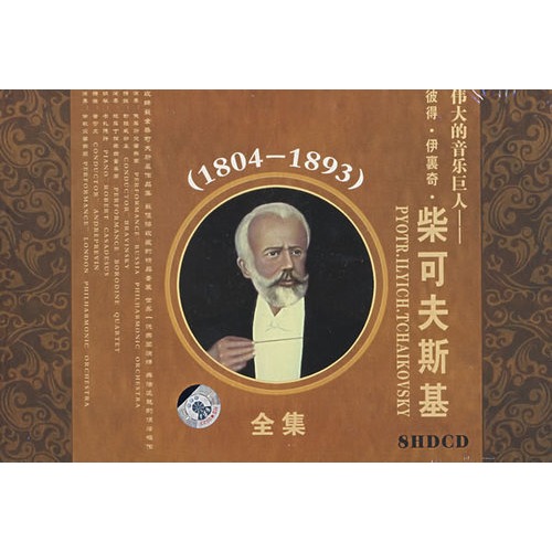 柴可夫斯基全集(2) 柴可夫斯基弦乐四重奏弦乐小夜曲 string quartets