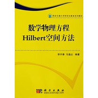 数学物理方程Hilbert空间方法