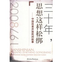三十年,思想就这样松绑--中国改革开放民间叙事