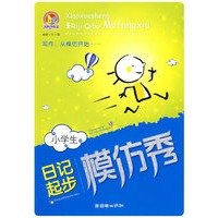 小学生日记起步模仿秀（手把手）