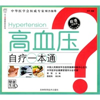 高血压自疗一本通