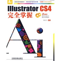 Illustrator CS4完全掌握（附光盘）