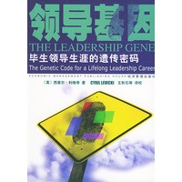 领导基因：毕生领导生涯的遗传密码