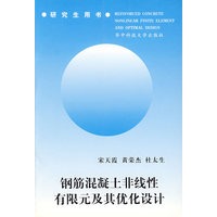 钢筋混凝土非线性有限元及其优化设计