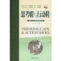 思考帽与行动鞋