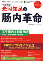光冈知足说肠内革命