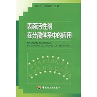 表面活性剂在分散体系中的应用