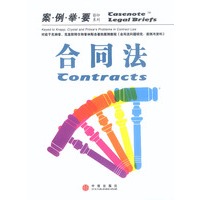 合同法（案例举要影印系列）