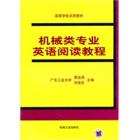 机械类专业英语阅读教程——高等学校试用教材