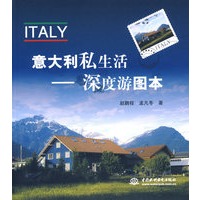 意大利私生活——深度游图本