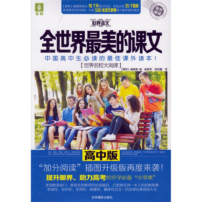 【意林 世界语文 课外读本 全世界最美的课文 高
