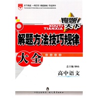 搜题天下_解题方法技巧规律大全高中语文2011