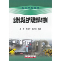 危险化学品生产风险辨识与控制