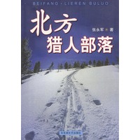 北方·猎人部落(一部描写长白山猎人家族的小说，故事发生在上个世纪长白山开禁之后)