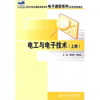 电工与电子技术（上册）