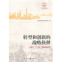 转型与创新的战略抉择--上海市“十二五”发展战略研究