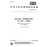 银行业务 密钥管理(零售) 第1部分：一般原则