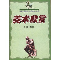 美术欣赏——中等专业学校（非艺术类）通用