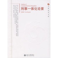 刑事一体化论要