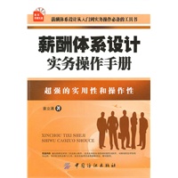 薪酬体系设计实务操作手册