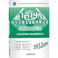 2011农村信用社招聘考试专用系列教材：计算机历年真题及命题预测试卷