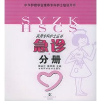 急诊分册——实用专科护士丛书