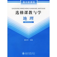 选修课教与学:地理