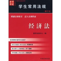 学生常用法规:经济法