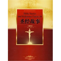 圣经故事：新约