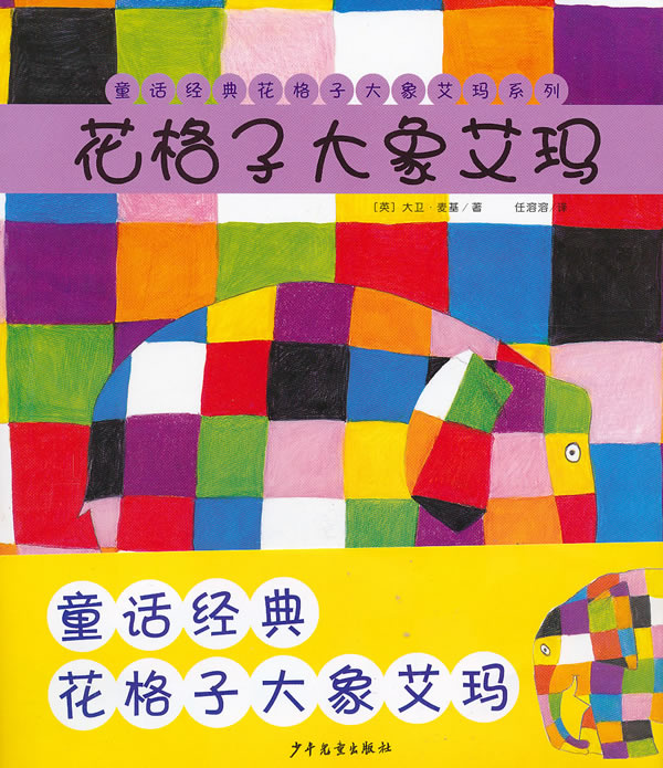 《花格子大象艾玛》(全10册)