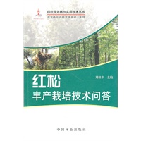红松丰产栽培技术问答