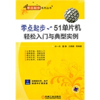 零点起步——51单片机轻松入门与典型实例